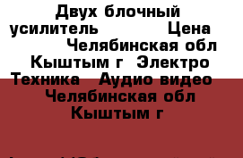 Двух блочный усилительTechnics › Цена ­ 19 000 - Челябинская обл., Кыштым г. Электро-Техника » Аудио-видео   . Челябинская обл.,Кыштым г.